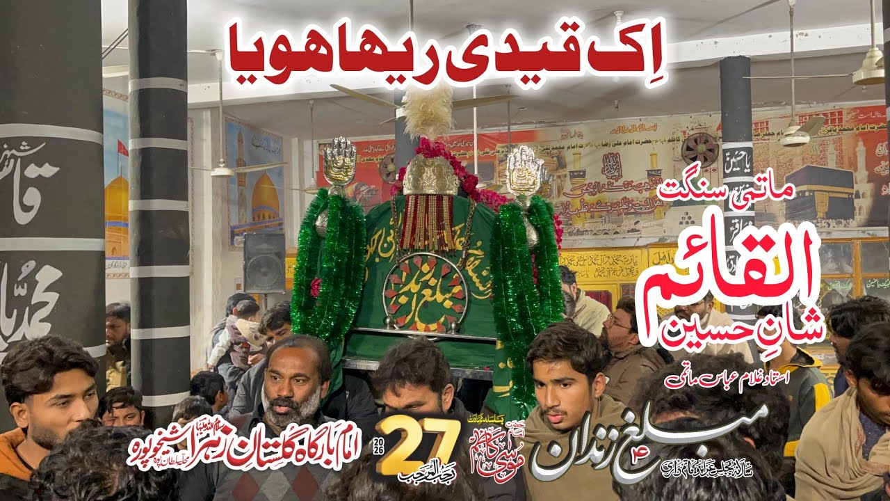 Ik Qiaidi Reha Hoya • Matmi Sangat Al Qaim Shan e Hussain Salar Ustad Ghulam Abbas Matmi Shekhupura