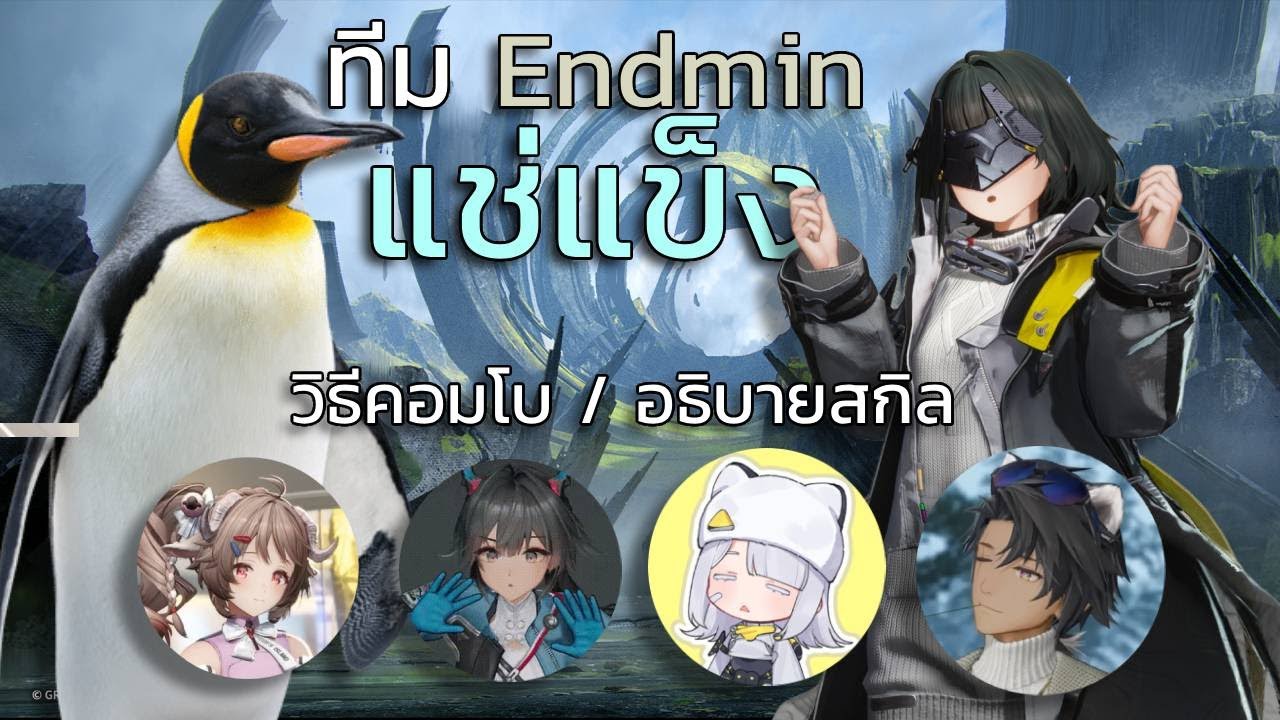 แนะนำทีมกายภาพแช่แข็ง Endmin | Arknights: Endfield