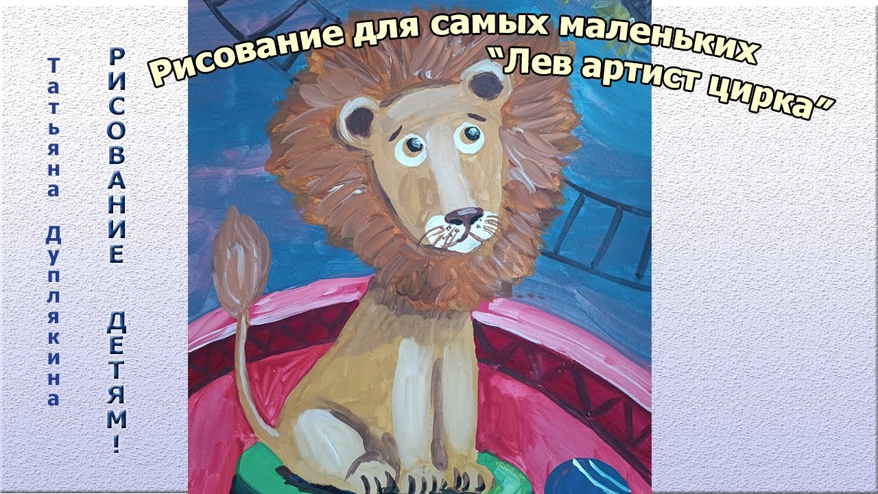Рисование для самых маленьких рисуем забавный рисунок: 