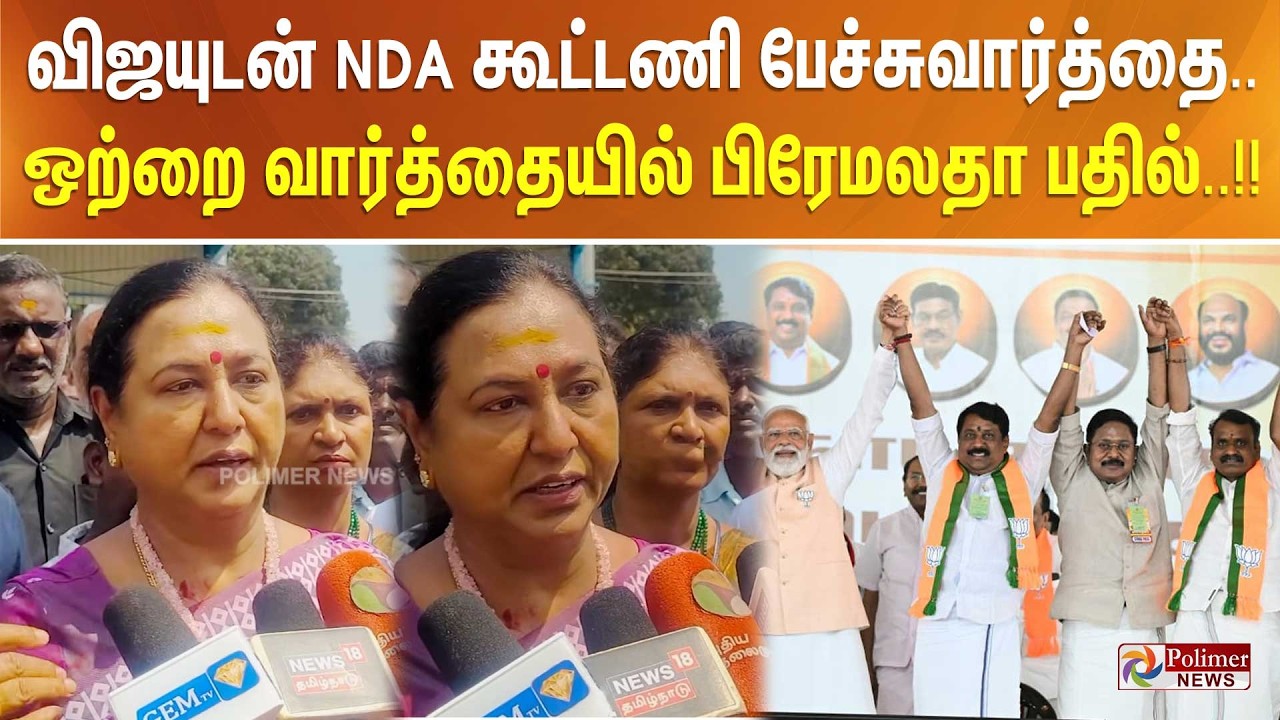 விஜயுடன் NDA கூட்டணி பேச்சுவார்த்தை.. ஒற்றை வார்த்தையில் பிரேமலதா பதில்..!!