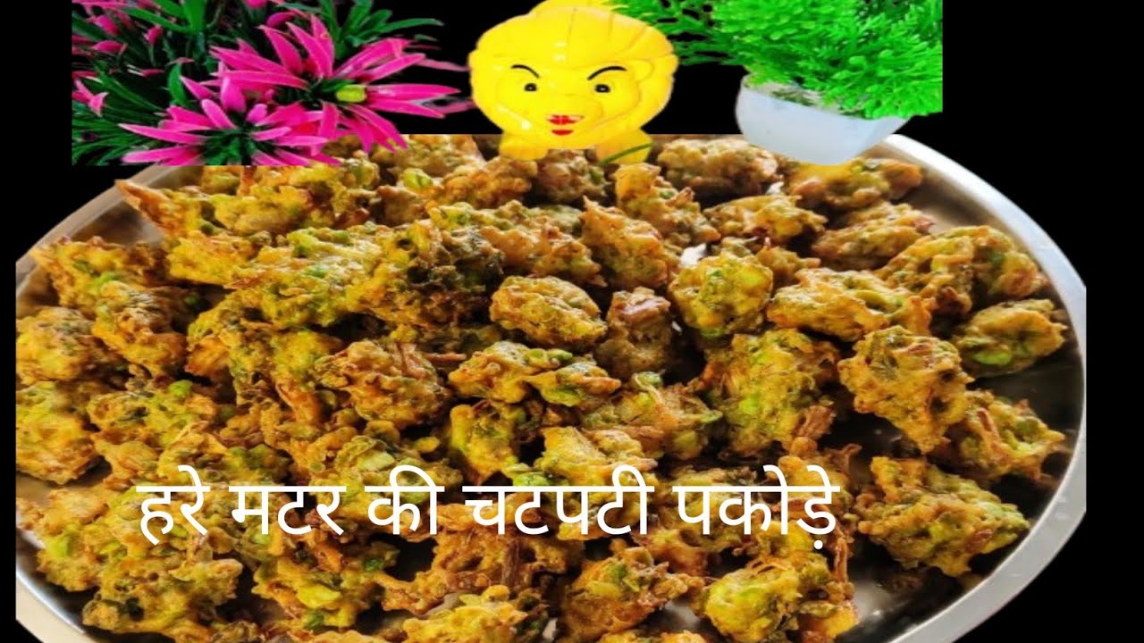 हरे मटर की पकोड़े इस तरह से बनाएं बहुत ही टेस्टी और यमी  hare matar ki pakode@ManjuCooki ll