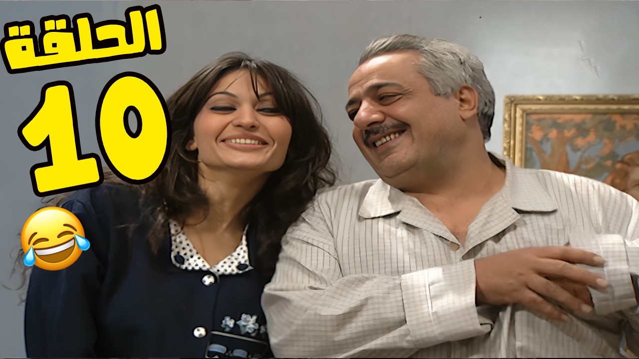 مسلسل انت عمري الحلقة 10 كاملة HD😍😍