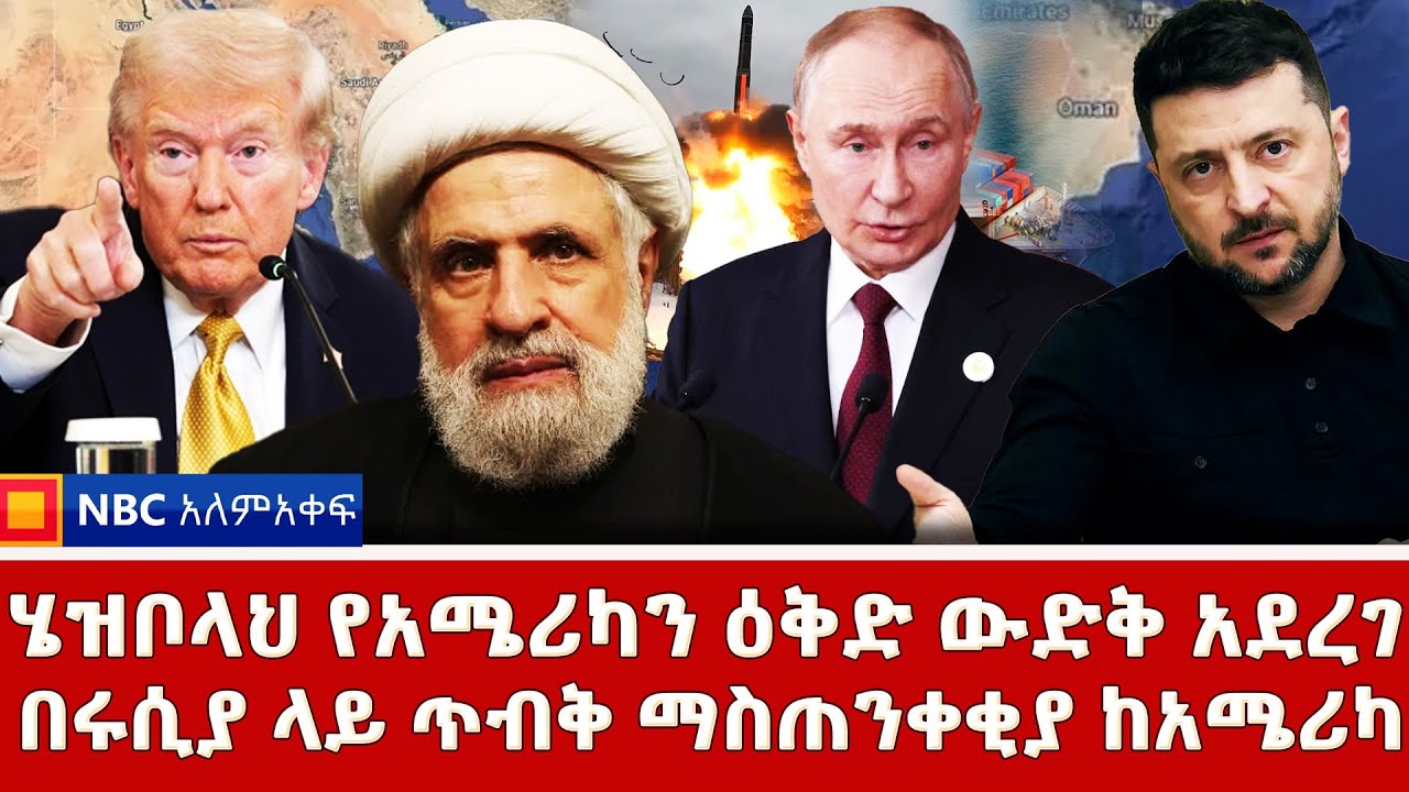 አሜሪካ በሩሲያ ላይ ተቆጣች! | የተኩስ አቁሙን ውድቅ ያደረገው ሄዝቦላህ! |የሩሲያ ዩክሬን ጦርነት ለተጨማሪ 3 አመታት_NBC ወቅታዊ‪@NBCETHIOPIA