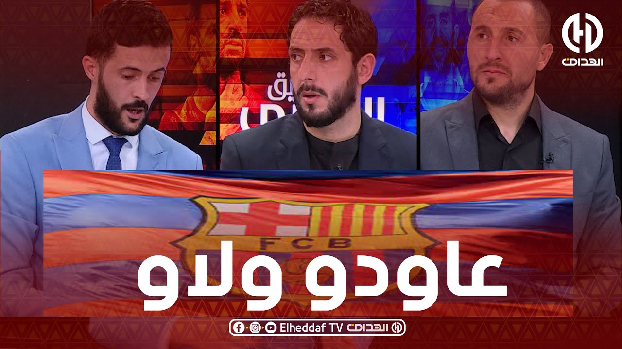 نقاش ساخن بين محللي الفريق الدولي حول فريق برشلونة