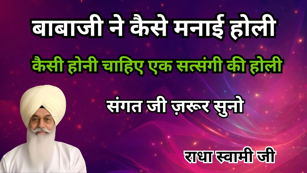 बाबाजी ने कैसे मनाई होली संगत जी ज़रूर सुनो | कैसी होनी चाहिए एक सत्संगी की होली | radha soami sakhi