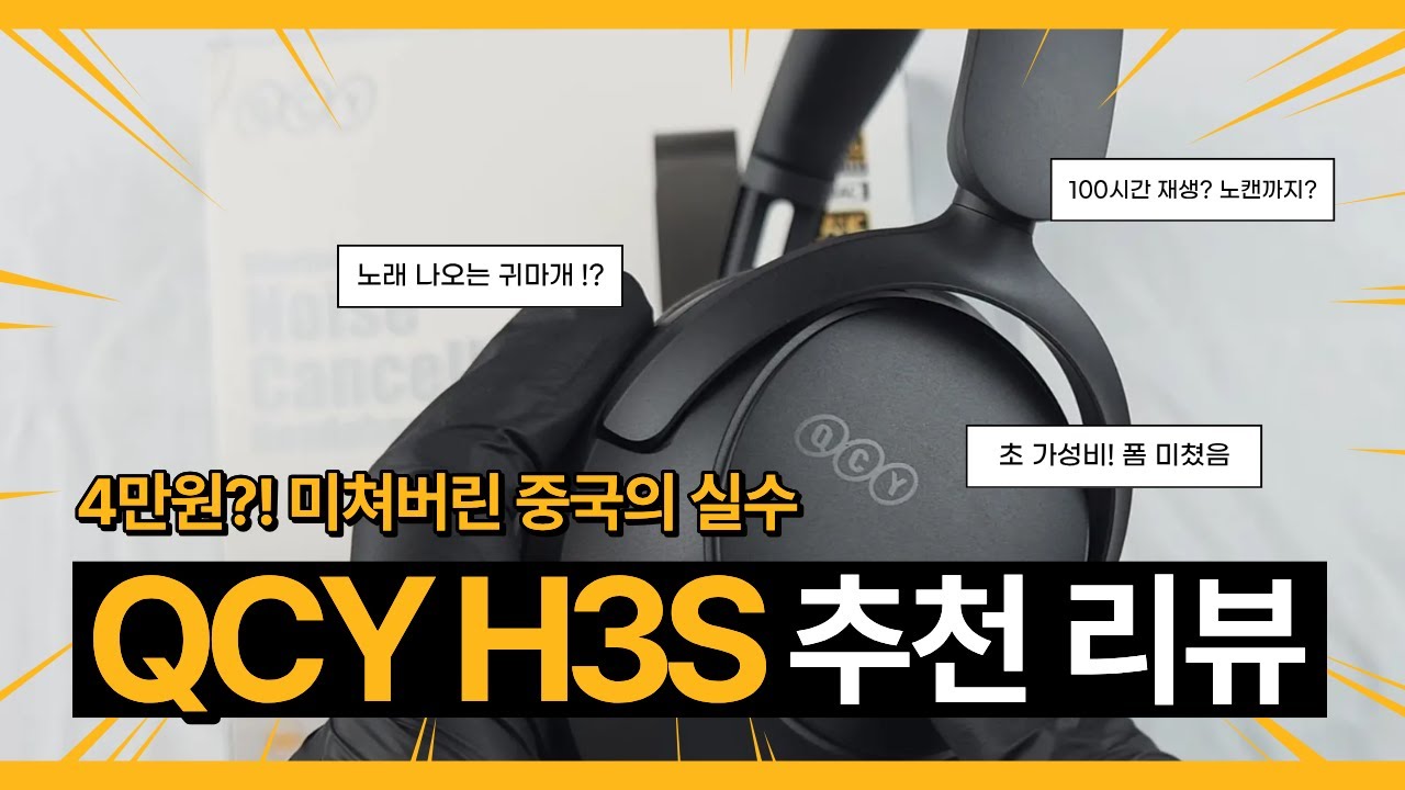 4만원대 그것이 알고싶다 미쳐버린 헤드셋 QCY H3S 추천 리뷰