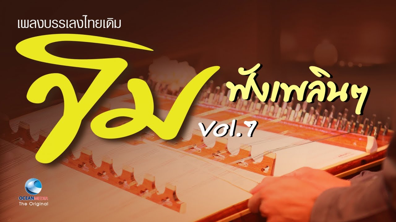เดี่ยวขิม-นิก กอไผ่  ชุด 7 ฟังเพลินๆ กล่อมนอนหลับสบาย คลายกังวล (Relexing Thai Classical Music)