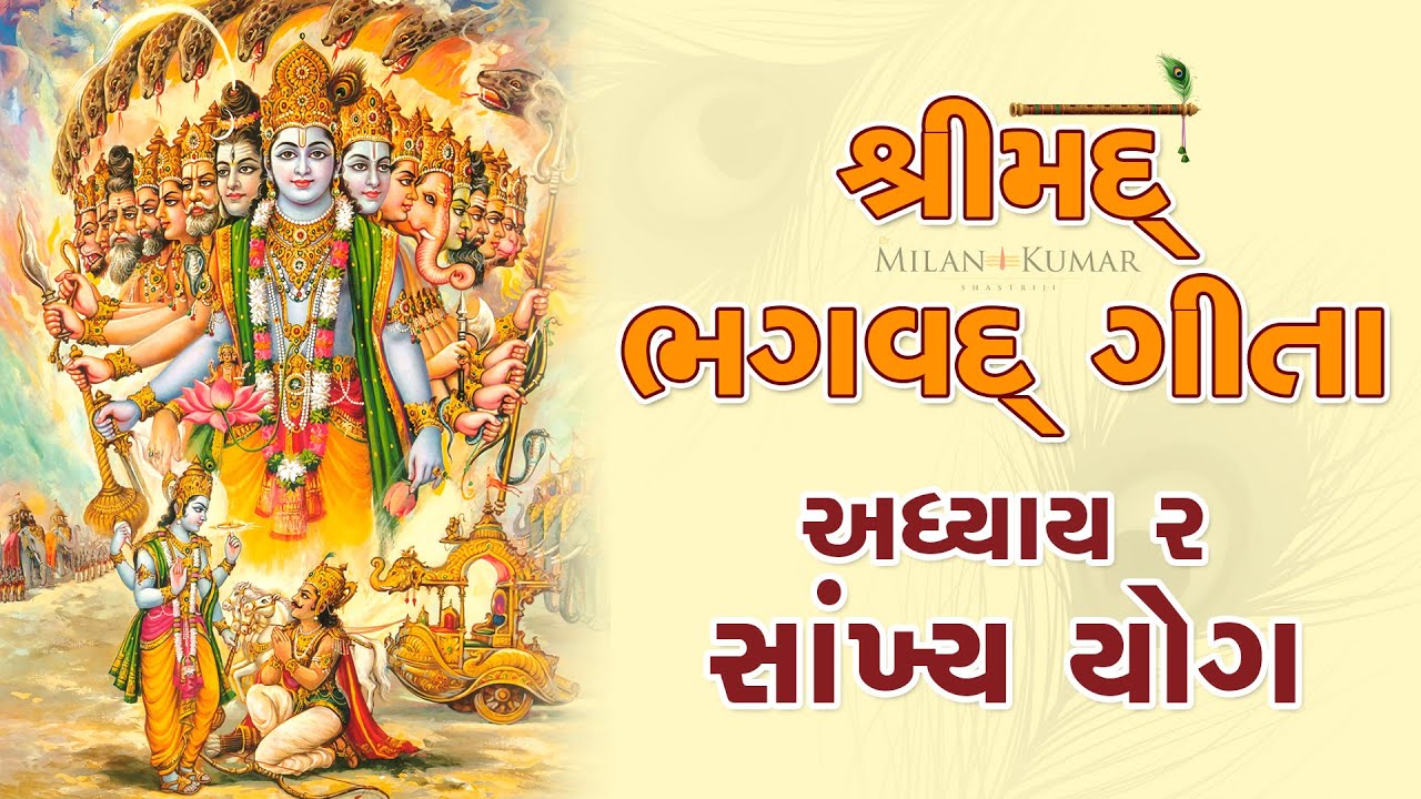 શ્રીમદ્ ભગવદ્ ગીતા અધ્યાય &ndash; ૨ || Shrimad Bhagavad Geeta Chapter &ndash; 2 || Bhagwad Geeta in Gujarati