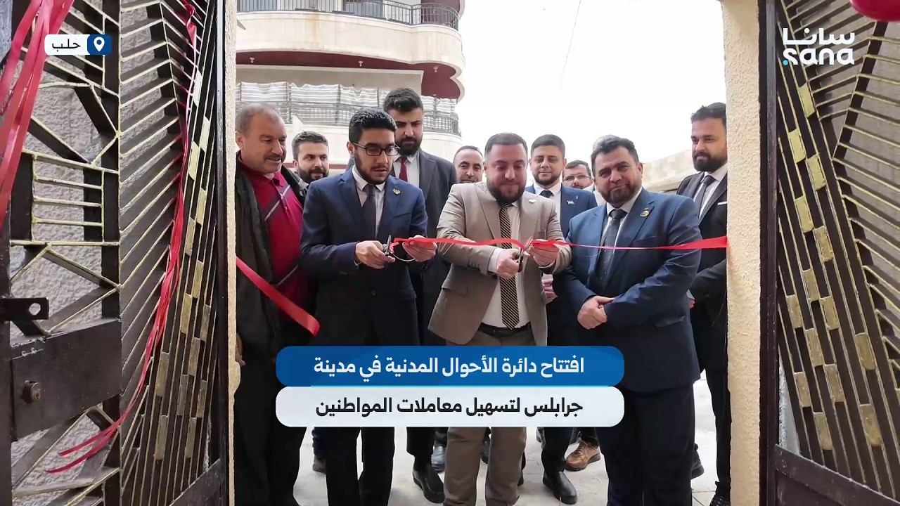 افتتاح دائرة الأحوال المدنية في جرابلس بريف حلب لتنظيم السجل المدني وتسهيل معاملات المواطنين