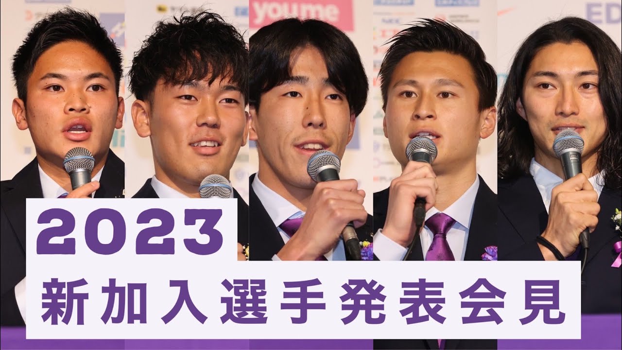 【新加入会見】サンフレッチェ広島『2023新加入選手発表記者会見』
