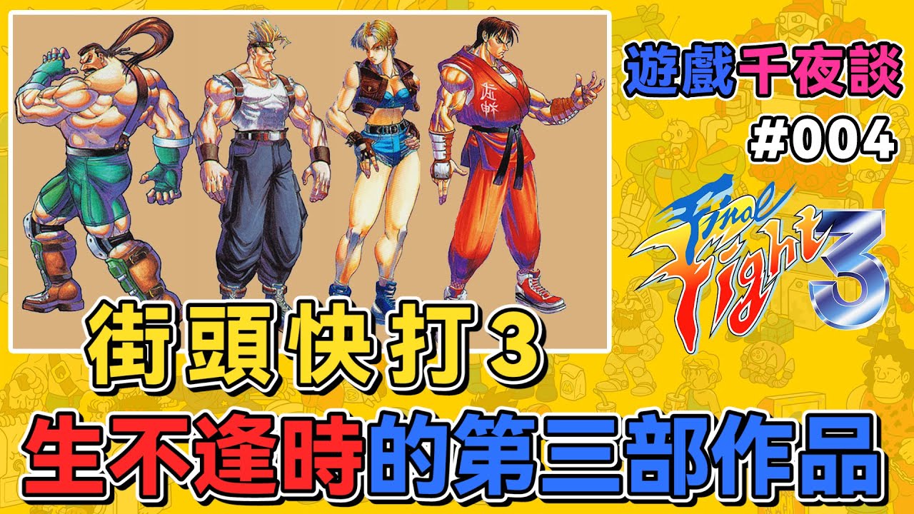 28年前生不逢時的清版動作遊戲【好頑家】｜1995年 CAPCOM SFC 遊戲千夜談#004