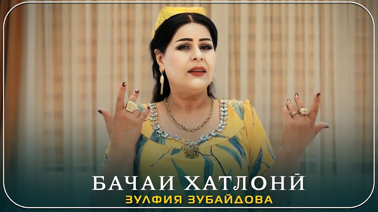 Зулфия Зубайдова|Бачаи Хатлонӣ 2024 Zulfiya Zubaydova|Bachai Khatloni 2024