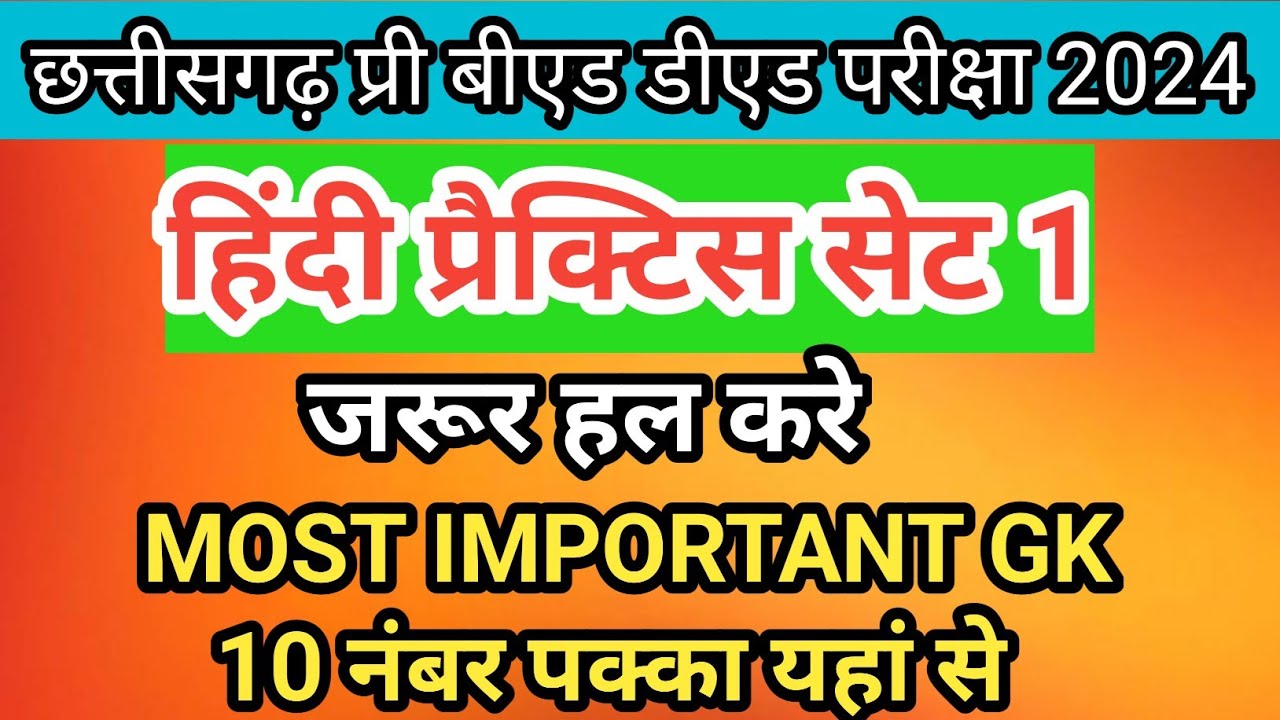 cg pre bed ded gk 2024 हिंदी प्रैक्टिस सेट महत्वपूर्ण प्रश्न hindi gk chhattisgarh entrance exam bed