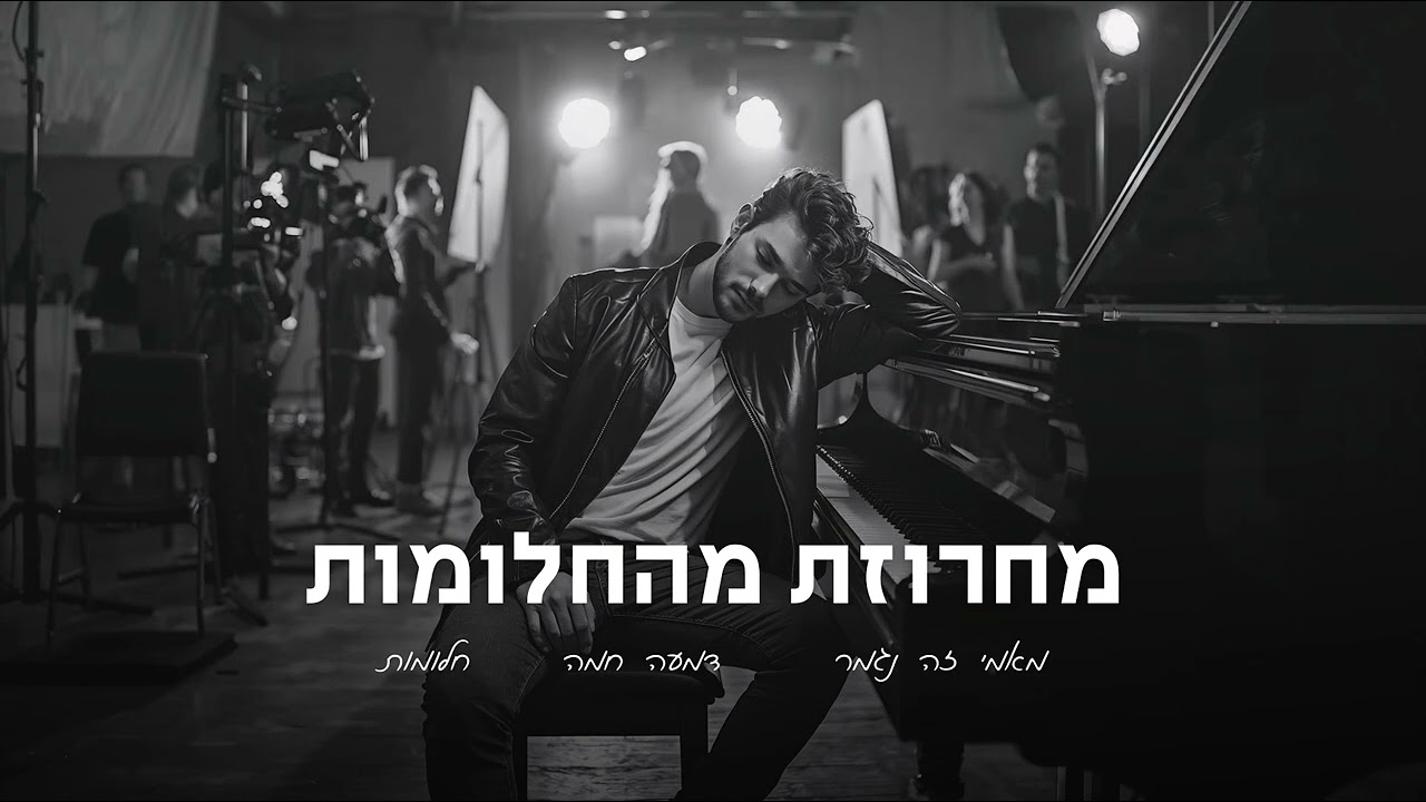 מחרוזת מהחלומות | COVER AI