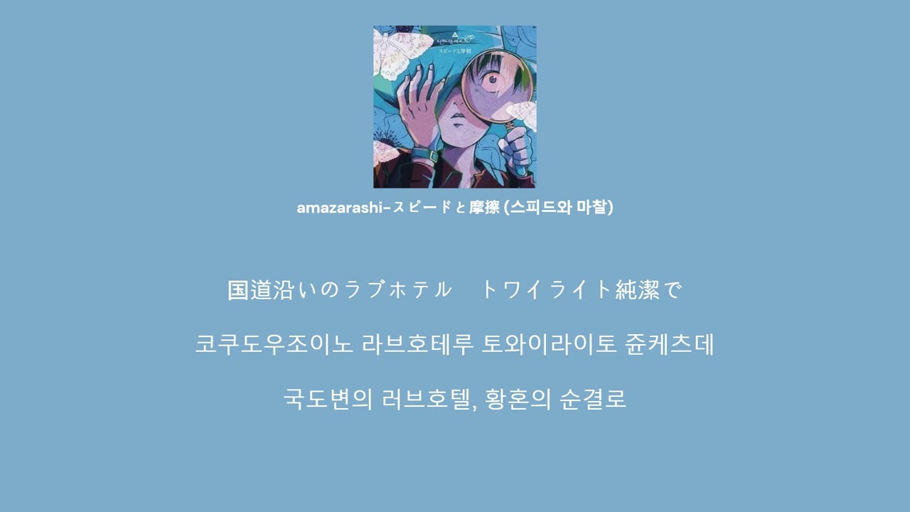 [한글자막]amazarashi-スピードと摩擦/스피드와 마찰 (가사, 발음, 번역)