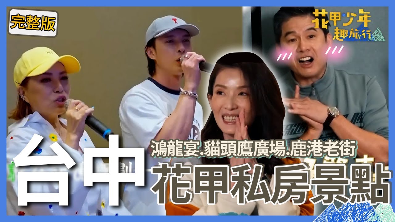 〈2025台中景點〉葉全真初登場讓洪都拉斯心跳加速：我好喜歡她！陳勢安X葉璦菱KTV同台飆歌超過癮！【#花甲少年趣旅行】🚐景點精選