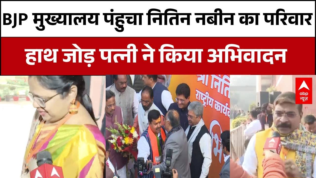 BJP New President: ताजपोशी में शामिल होने बीजेपी मुख्यालय पंहुचा Nitin Nabin का परिवार | ABP BEWS