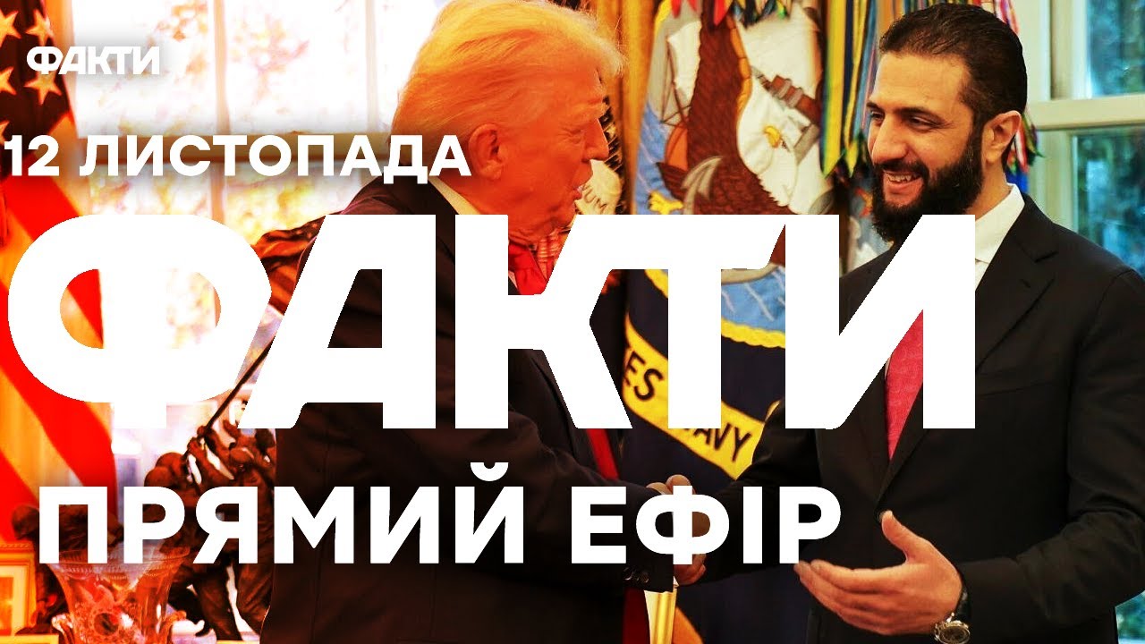 НОВІ СОЮЗНИКИ? Трамп ЗУСТРІВСЯ з лідером Сирії!| Єдині новини від ICTV за 12.11.25 | 1358-й день