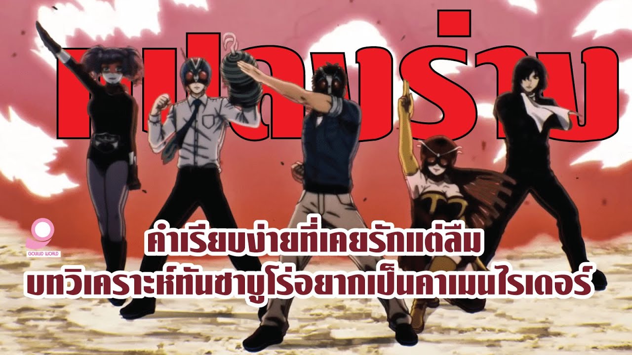 แปลงร่าง คำเรียบง่ายที่เคยรักแต่ลืม บทวิเคราะห์ ทันซาบูโร่อยากเป็นคาเมนไรเดอร์