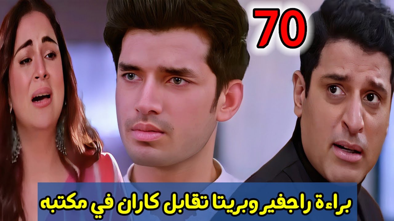 مسلسل حياة قلبي الجزء السابع الحلقة 70/براءة راجفير وبريتا تقابل كاران في مكتبه