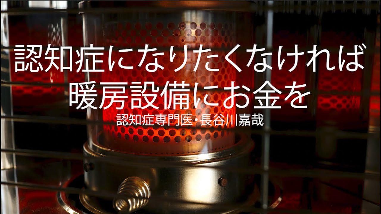 認知症になりたくなければ暖房設備にお金をかけなさい〜認知症専門医・長谷川嘉哉