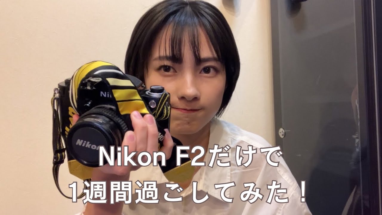 Nikon F2だけで1週間過ごしてみた