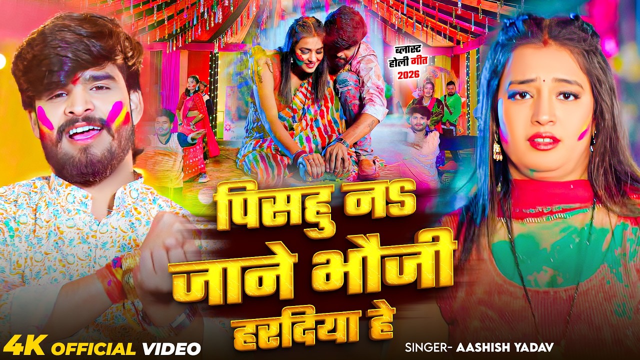 #Video - पिसहु नs जाने भौजो हरदिया | #Aashish Yadav आ गया इस बार का बवाल | #Magahi Holi Song 2026