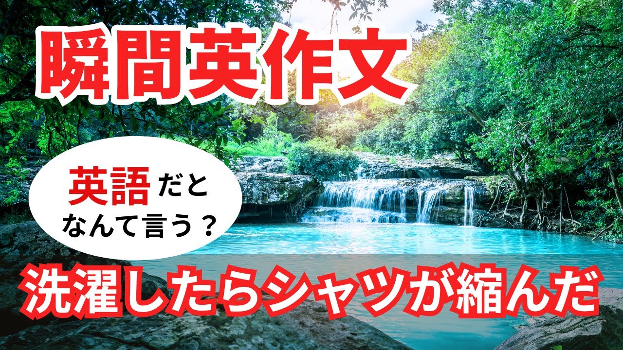 瞬間英作文533　英語で短い対話「洗濯したらシャツが縮んじゃった」ネイティブ英語