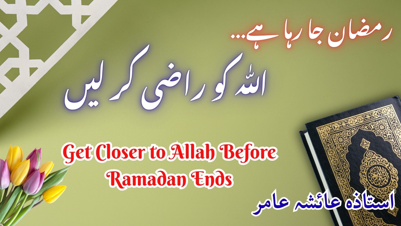 Get Closer to Allah Before Ramadan Ends | Laut Aao Allah Ki Taraf | Ramadan Reminder | By Aisha Amir