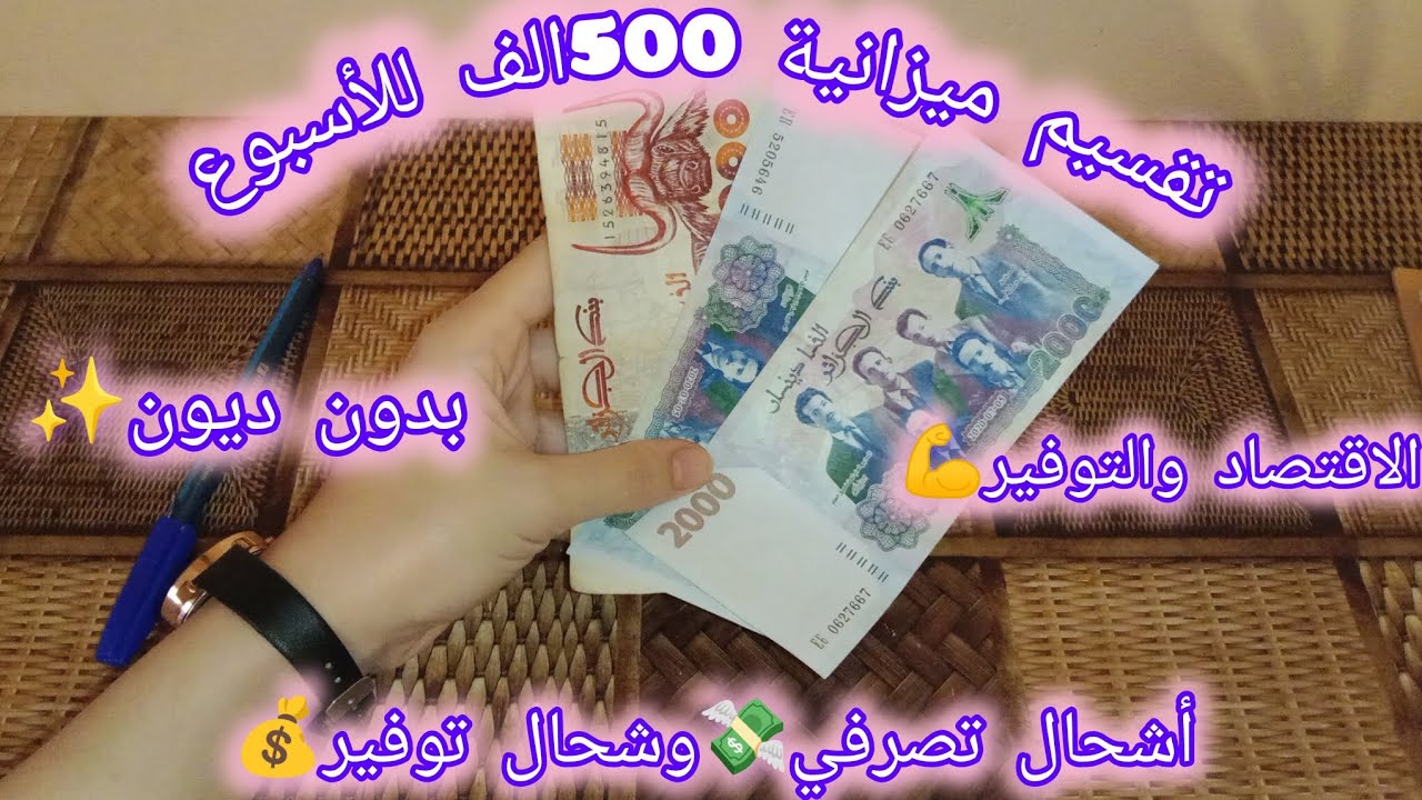 أرواحو نشرحلكم تقسيم ميزانية500ألف في الأسبوع💯مع كامل الاساسيات_التخلص من لكريدي💔،مصروف البيت💵توفير💰