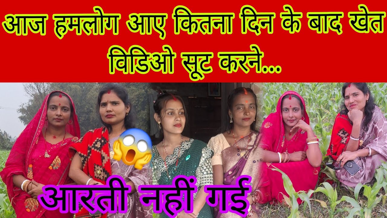 आज हमलोग आए कितना दिन के बाद खेत वीडियो शूट करने आरती...😱#pr Priya kumari #bhawesh Raj Official 