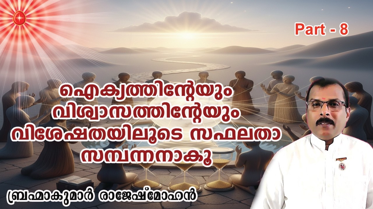 08. ഐക്യത്തിന്റെയും വിശ്വാസത്തിന്റെയും വിശേഷതയിലൂടെ സഫലതാ സമ്പന്നരാകൂ.