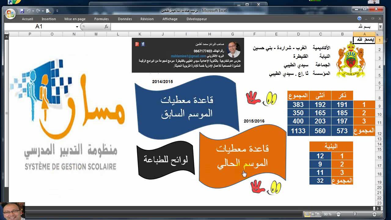 شرح تطبيق أهلمين إعادة ترتيب ملفات التلاميذhttp://www.idara.awrak.ma/?p=564