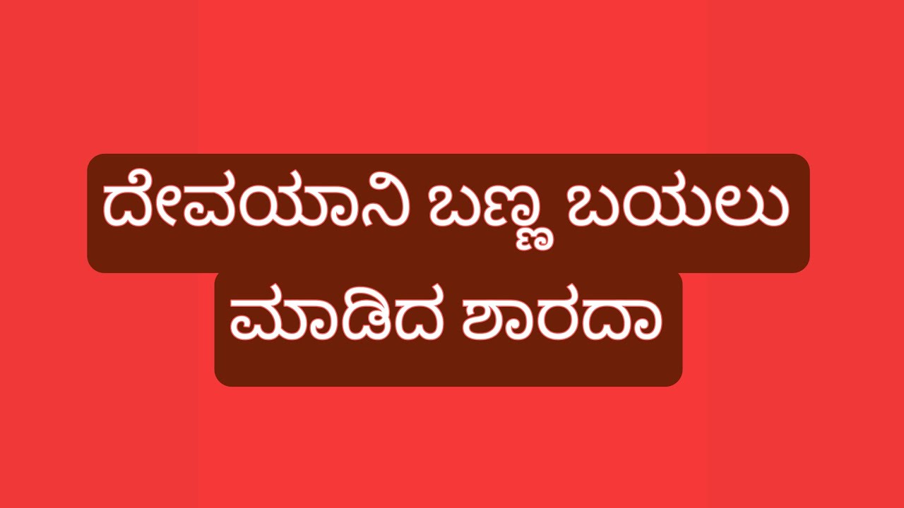 ಶಾರದಾ.ದೇವಯಾನಿ ರಹಸ್ಯ ಬಯಲು ಮಾಡೇ ಬಿಟ್ಲು,ಶ್ರವಣ್ ದೇವಯಾನಿಗೆ ಏನ್ ಮಾಡಿದ ನೋಡಿ!ಭೂಮಿ ನೆ ಮನಸ್ವಿನಿ ಅಂತ ಗೊತ್ತಾಯ್ತು
