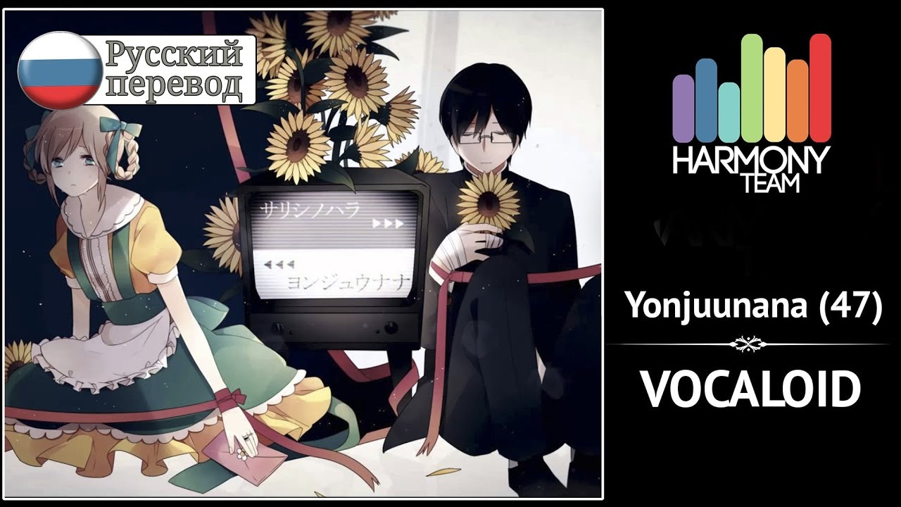 [Vocaloid RUS cover] Akinaki – Yonjuunana [Harmony Team]