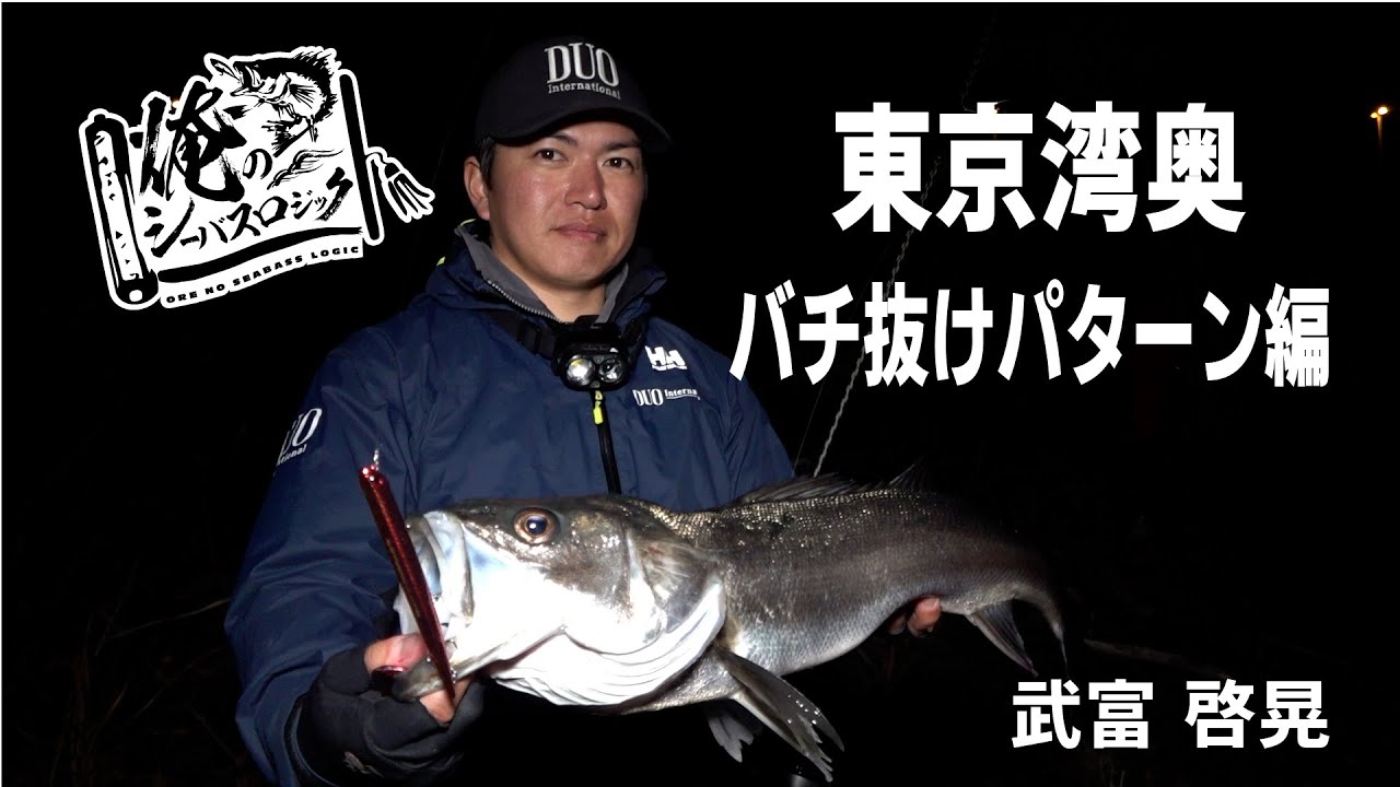「俺のシーバスロジック！」#3 　東京湾川バチ攻略、マニックの必釣作法！【武富　啓晃】