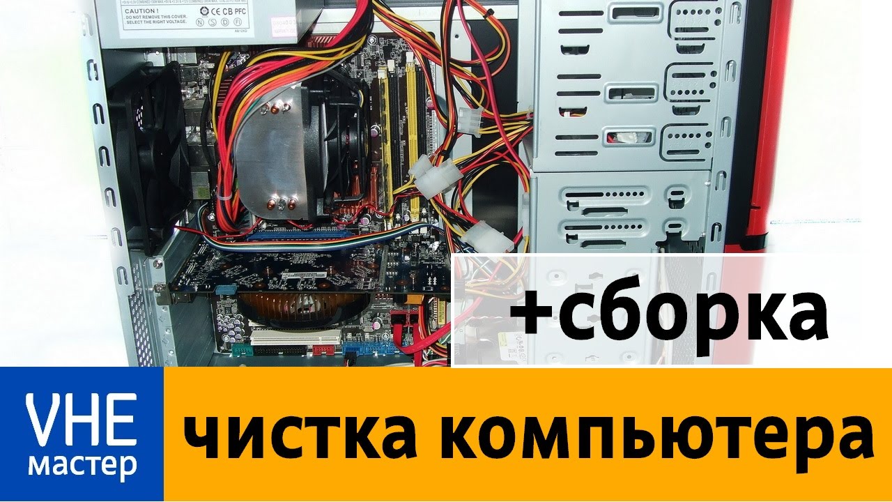 Полная чистка и сборка системного блока