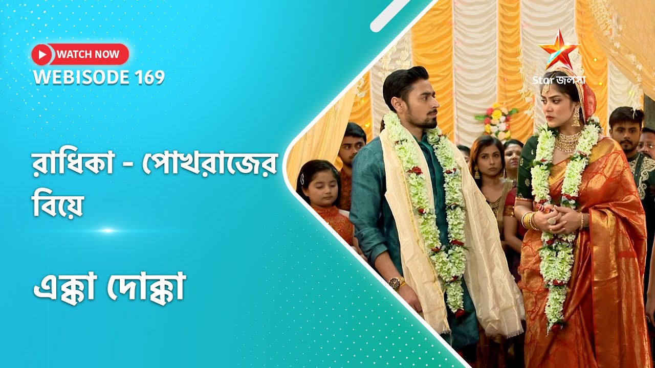 Webisode 169। এক্কাদোক্কা। রাধিকা পোখরাজের বিয়ে।