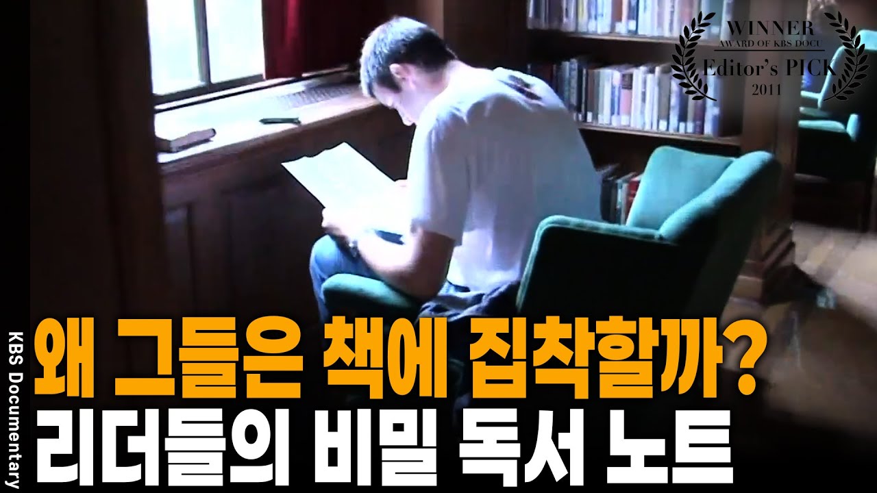 똑같은 책을 읽어도 인생이 달라진다!? 성공한 상위 0.1%의 독서법! 그리고 죽어도 책을 놓지 않는 이유 [Editor's PICK] | KBS 20111116 방송