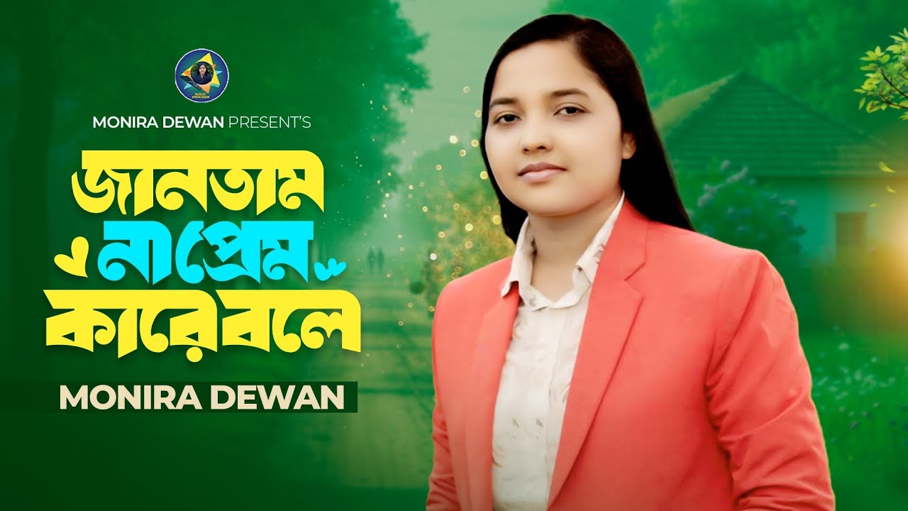 মনিরা দেওয়ান | Monira dewan | Jantam na prem kare bole | জানতাম না প্রেম কারে বলে |
