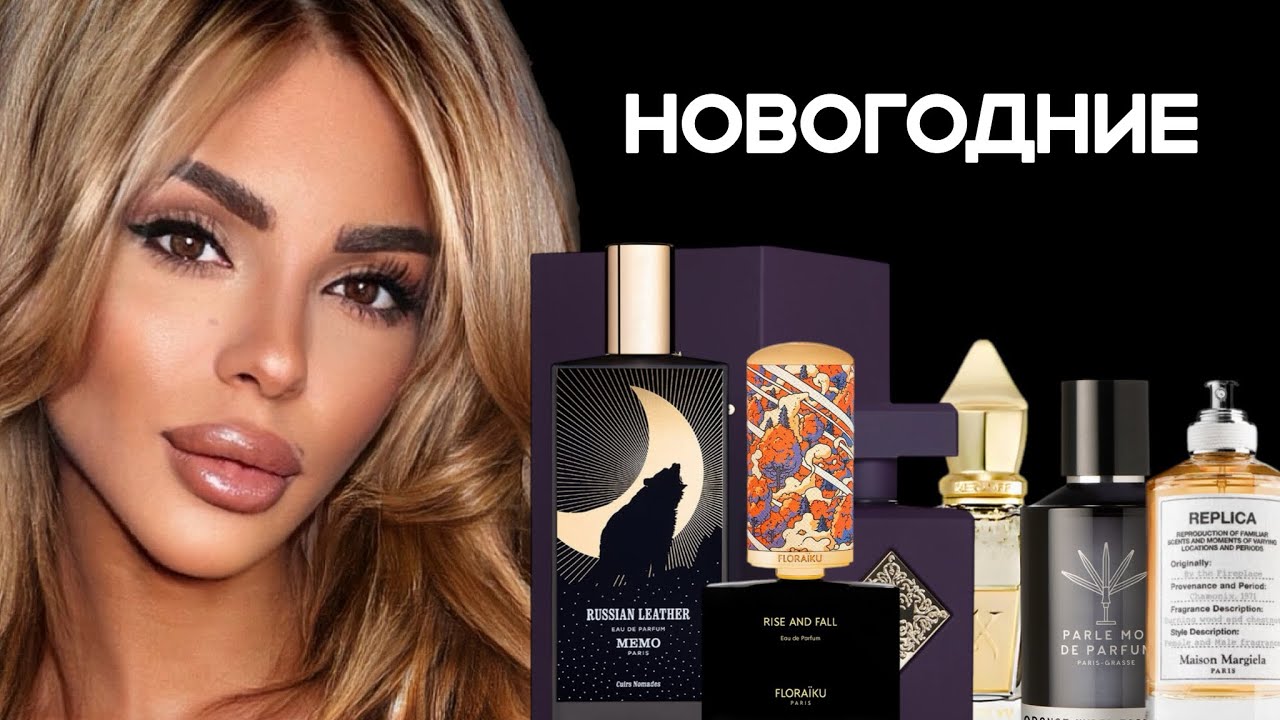 ТОП 8 НОВОГОДНИХ АРОМАТОВ/ TOP FRAGRANCES FOR XMAS PARTY