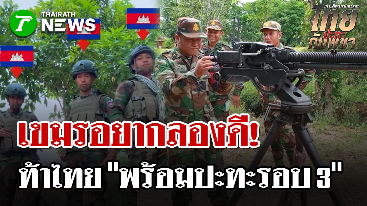 อยากลองดี! เขมรขยับปลุกกระแสโพสต์ท้า 