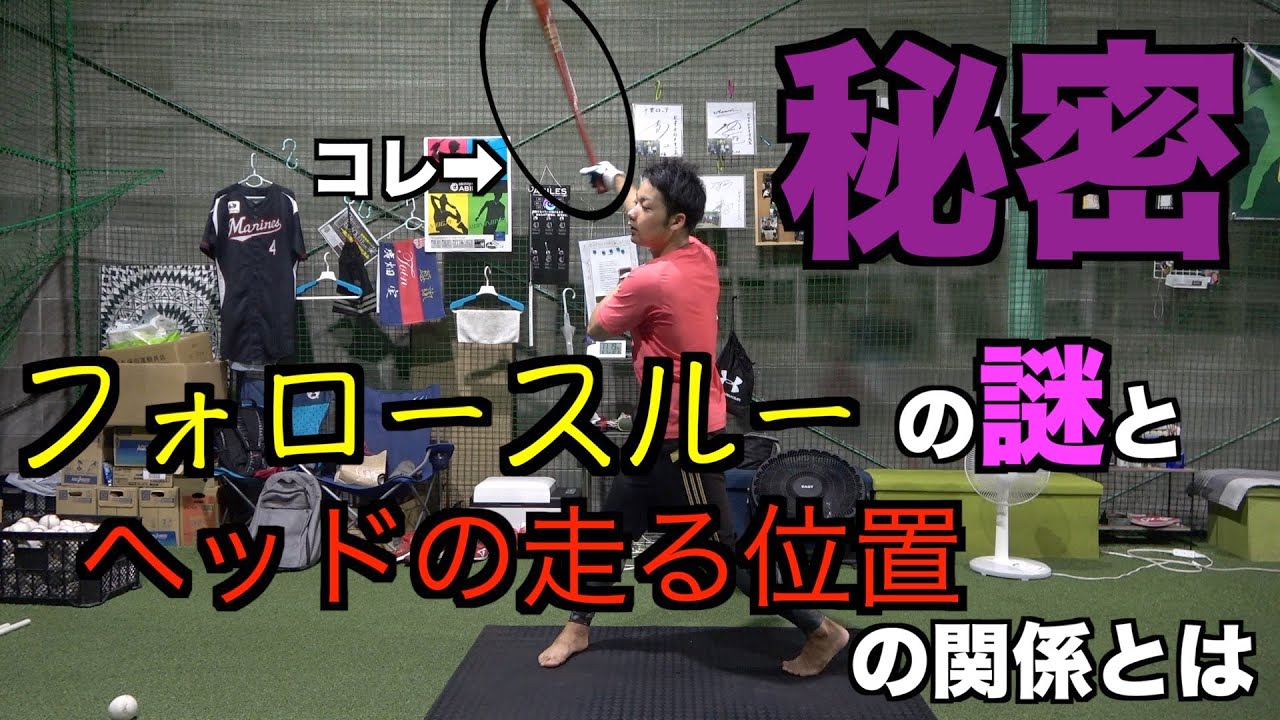 【秘密】フォロースルーの形の謎について解説します!!