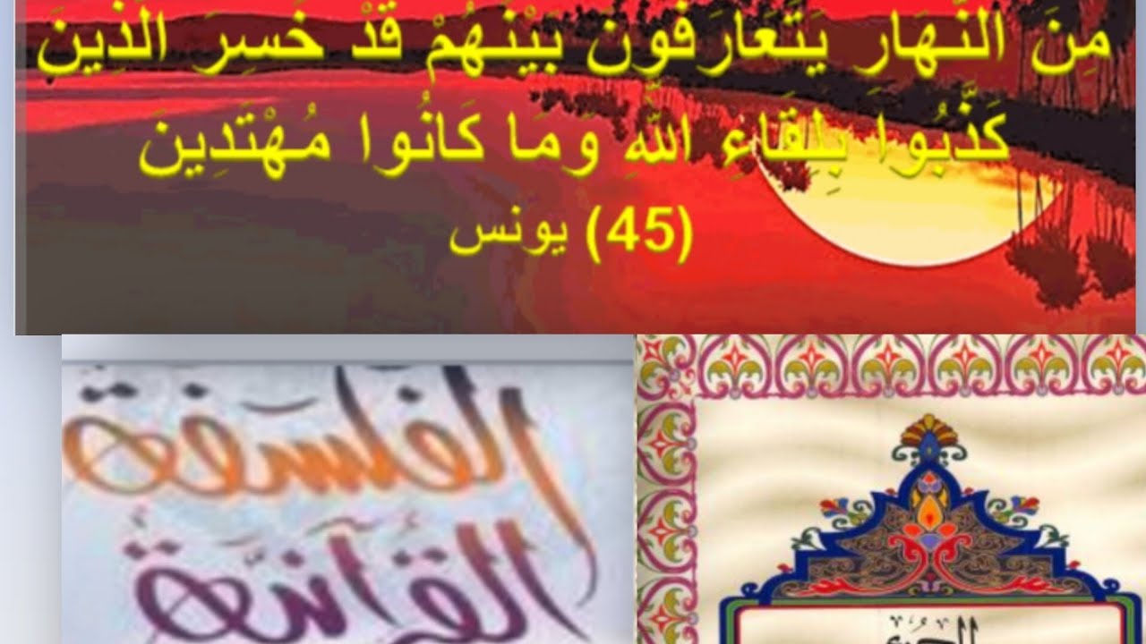 [٢٥٨] ١١رمضان الجزء ١١ من فلسفة القرآن( لم يلبثوا الا ساعة من النهار ) الزمن بيننا وبينهم. 