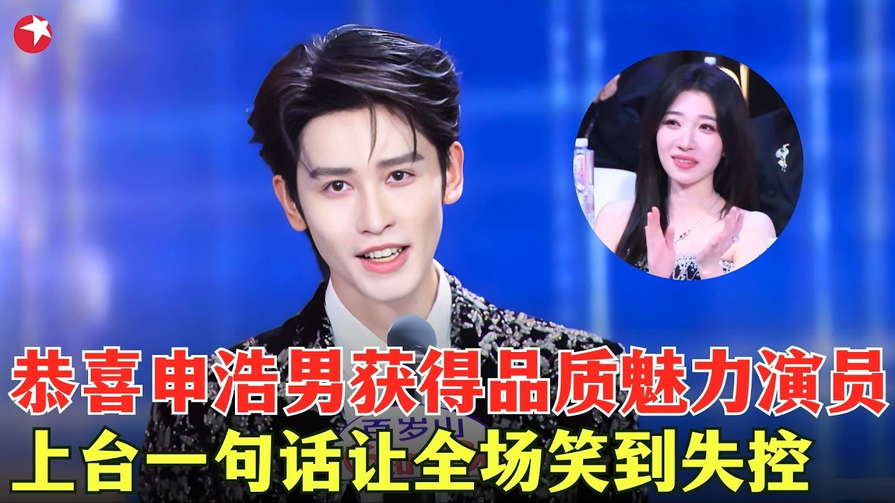 恭喜#申浩男 获得品质魅力演员，幽默自嘲一句话让全场笑到失控，帅哥说个获奖感言梗也太密了吧！#刘念 #潘子剑 #微短剧品质盛典2026 clip