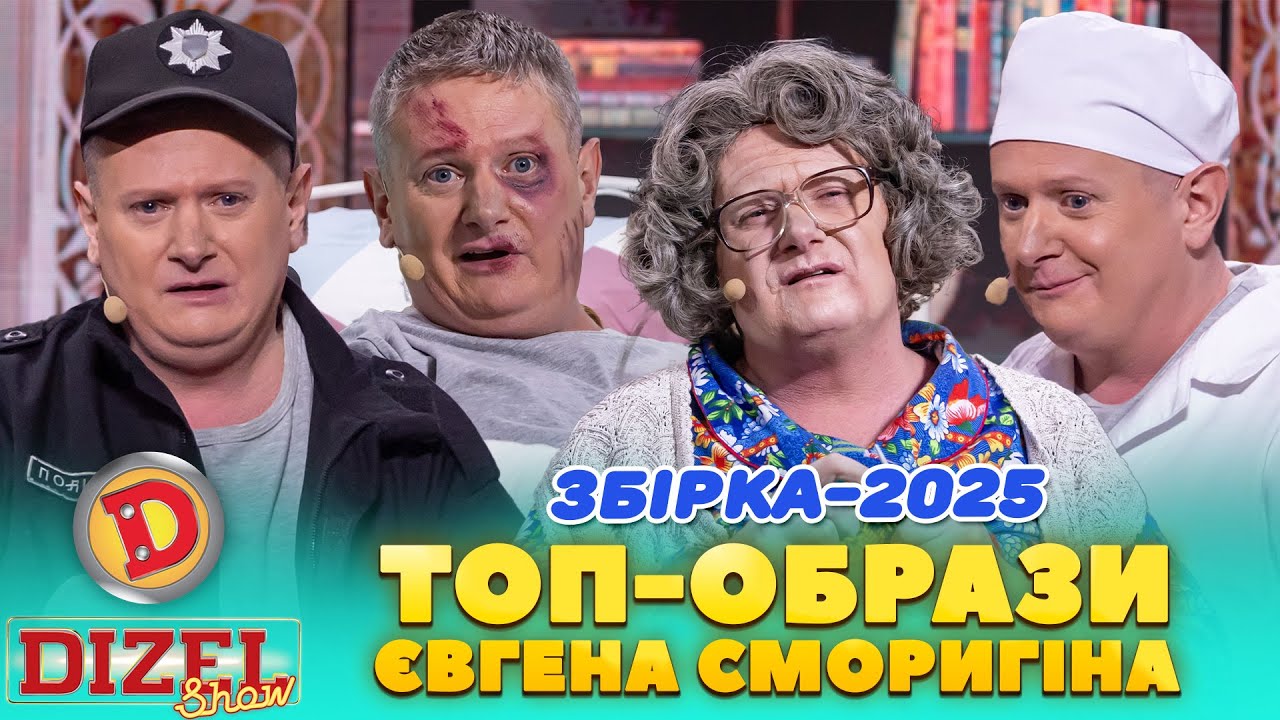 ЗБІРКА-2025 ТОП-ОБРАЗИ ЄВГЕНА СМОРИГІНА – бабця, пранкер, мент, лікар