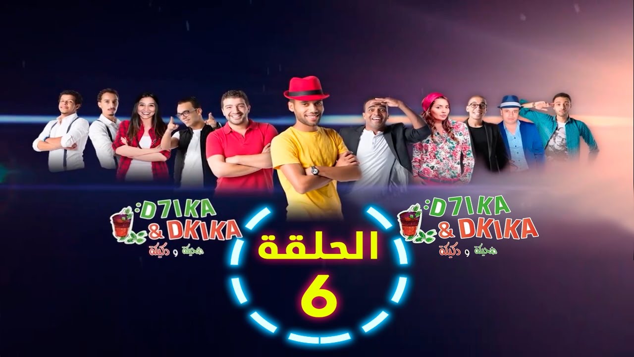 D7ika & Dkika radio 2m - ضحيكة و دكيكة الحلقة 6:  السحور