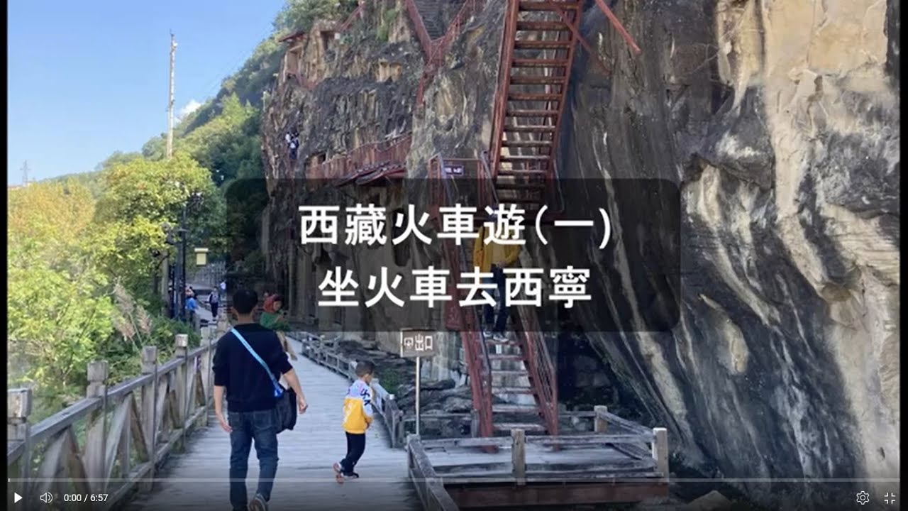 西藏火車遊（一）：坐火車去西寧 武則天故鄉的千年古跡