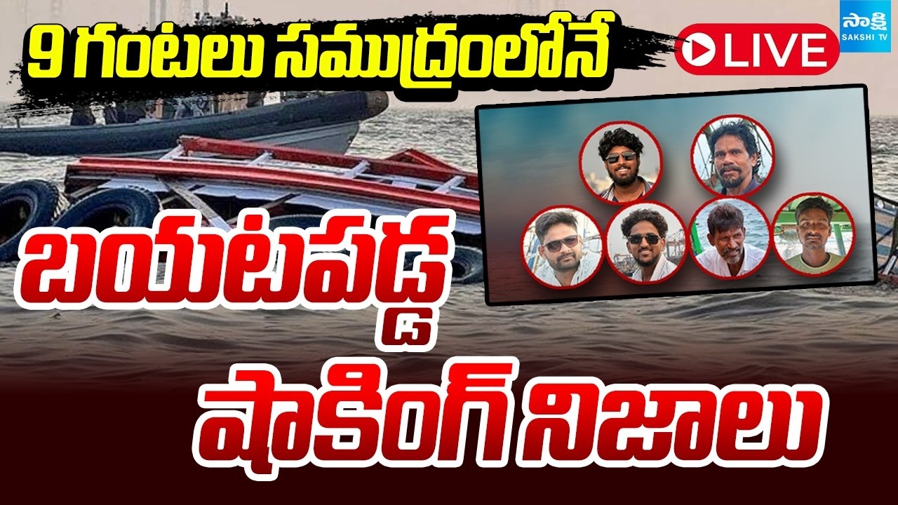 LIVE: 9 గంటలు సముద్రంలోనే | Visakhapatnam fishing boat tragedy | Chandrababu Govt | Sakshi TV