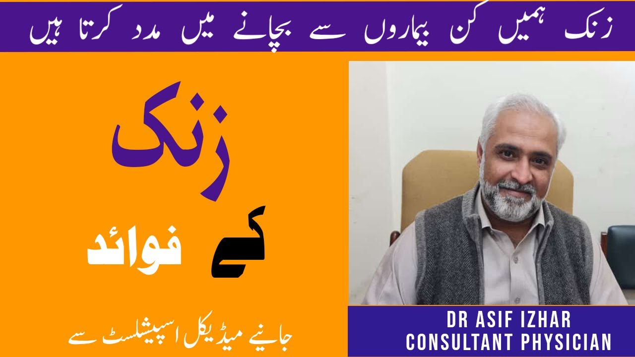 Zinc Ki Kami Ka Ilaj | Zinc ki Kami Se Lagne Wali Bimariyan | How To Treat Zinc Deficiency In Urdu